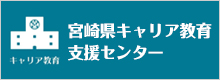 宮崎市キャリア教育支援センター