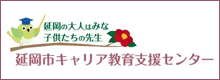 延岡市キャリア教育支援センター