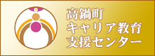 高鍋町キャリア教育支援センター